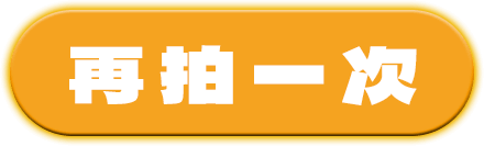 再拍一次