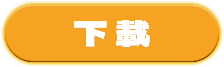 下載照片