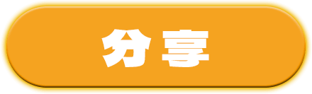 分享