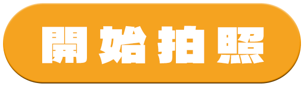 開始拍照