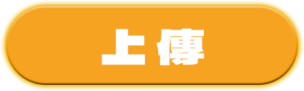 上傳