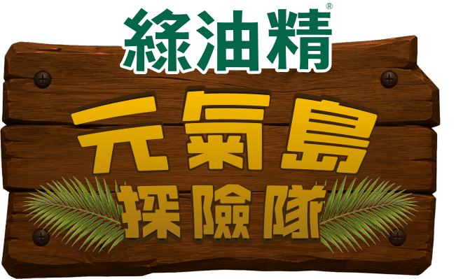 綠油精 元氣島探險隊