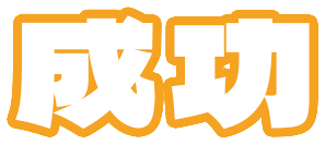 成功