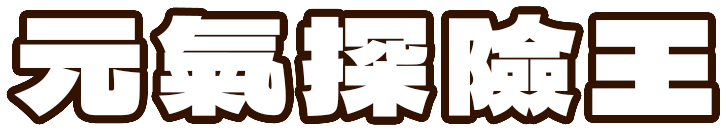 元氣探險王